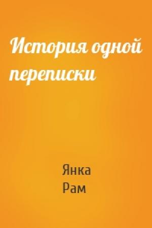 Обложка книги «История одной переписки» — Янка Рам