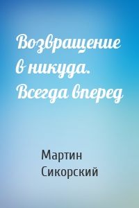 Возвращение в никуда. Всегда вперед