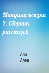 Мандала жизни 2. Сборник рассказов