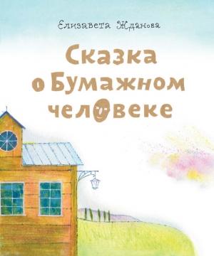 Обложка книги «Сказка о бумажном человеке» — Елизавета Жданова