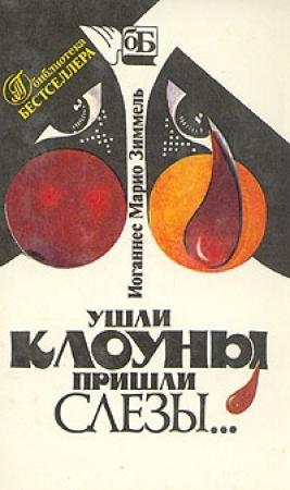 Обложка книги «Ушли клоуны, пришли слезы…» — Йоханнес Марио Зиммель