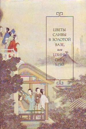 Обложка книги «Цветы сливы в золотой вазе, или Цзинь, Пин, Мэй» — Ланьлинский насмешник