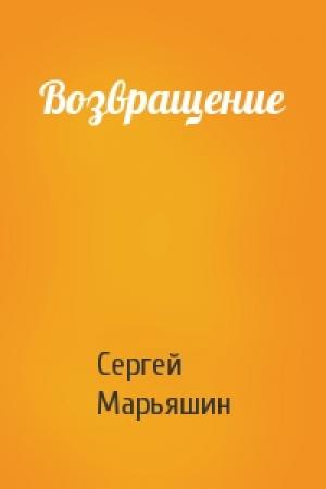 Обложка книги «Возвращение» — Сергей Марьяшин