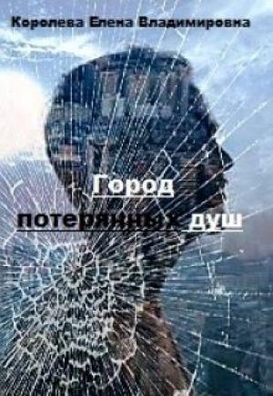 Обложка книги «Город потерянных душ» — Елена Владимировна Королёва