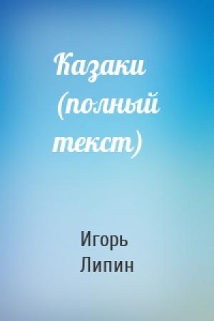 Обложка книги «Казаки (полный текст)» — Игорь Липин