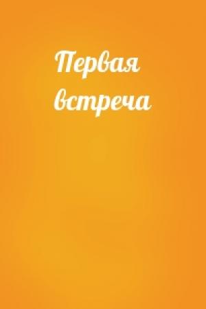 Обложка книги «Первая встреча»