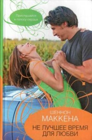 Обложка книги «Не лучшее время для любви» — Шеннон Маккена