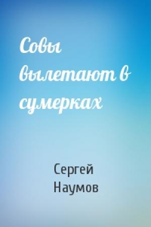 Обложка книги «Совы вылетают в сумерках» — Сергей Наумов