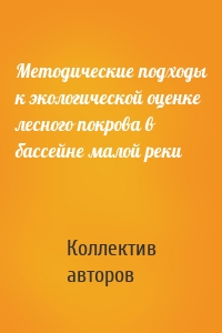 Методические подходы к экологической оценке лесного покрова в бассейне малой реки