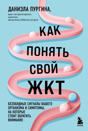 Обложка книги «Как понять свой ЖКТ. Безобидные сигналы вашего организма и симптомы, на которые стоит обратить внимание» — Даниэла Пургина