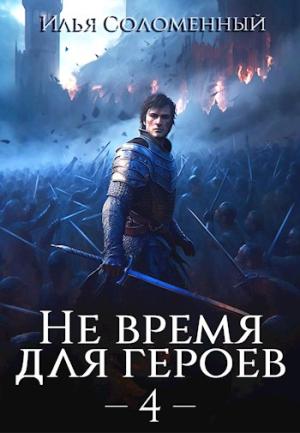 Обложка книги «Не время для героев. Том 4» — Илья Соломенный