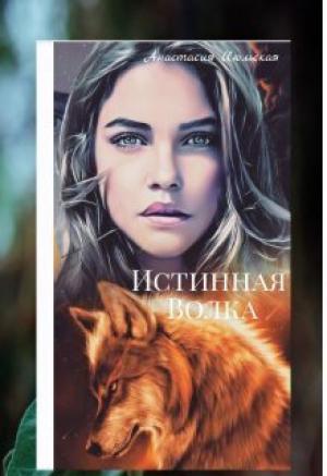 Обложка книги «Истинная Волка (СИ)» — Анастасия Июльская