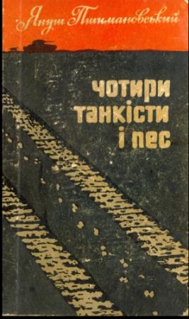 Обложка книги «Чотири танкісти і пес – 1» — Януш Пшимановский