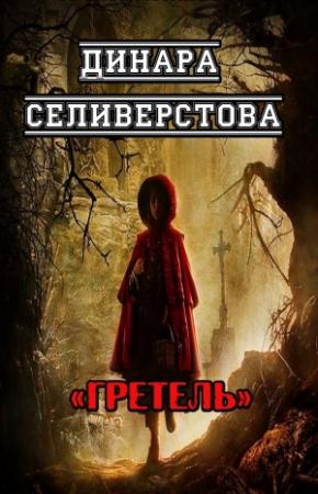 Обложка книги «Гретель» — Динара Селиверстова