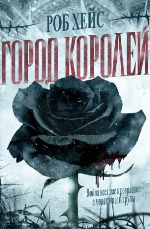 Обложка книги «Город Королей» — Роберт Дж. Хейс