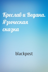 Креслав и Ведана. Языческая сказка