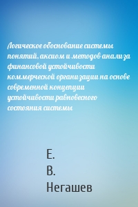 Логическое обоснование системы понятий, аксиом и методов анализа финансовой устойчивости коммерческой организации на основе современной концепции устойчивости равновесного состояния системы