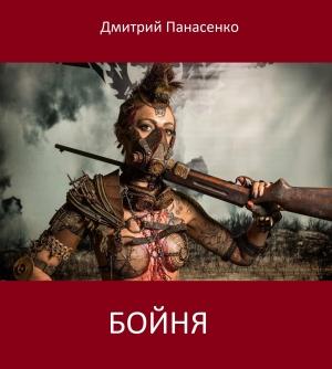 Обложка книги «Бойня» — Дмитрий Панасенко