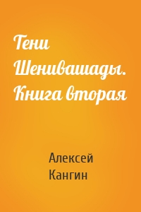 Тени Шенивашады. Книга вторая