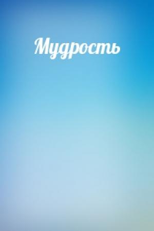 Обложка книги «Мудрость»