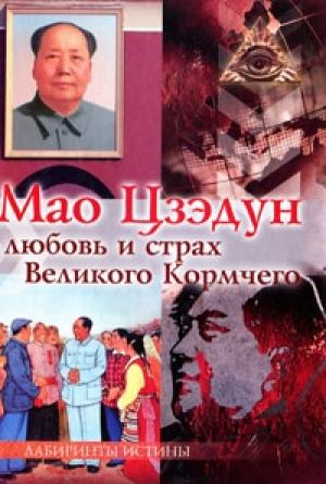 Обложка книги «Мао Цзэдун. Любовь и страх Великого Кормчего» — М. Смирнова (Ред.)