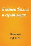 Николай Гуданец - Ягненок Билли и серый ящик