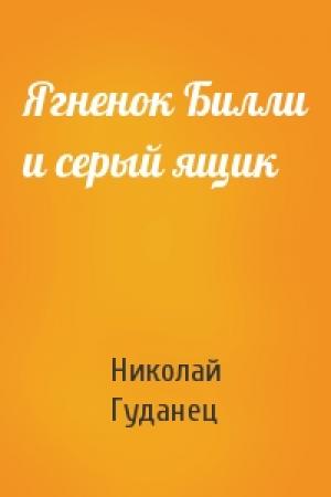 Обложка книги «Ягненок Билли и серый ящик» — Николай Гуданец