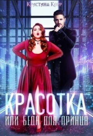 Обложка книги «Красотка, или Беда для принца» — Кристина Антановна Римшайте