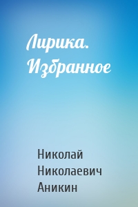 Лирика. Избранное