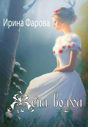 Обложка книги «Жена Волха» — Ирина Фарова
