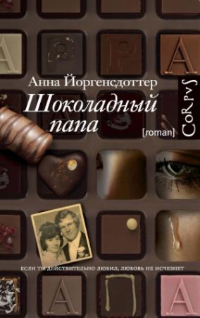 Обложка книги «Шоколадный папа» — Анна Йоргенсдоттер