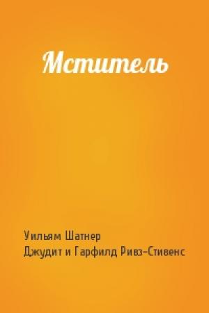 Обложка книги «Мститель» — Уильям Шатнер, Джудит и Гарфилд Ривз-Стивенс