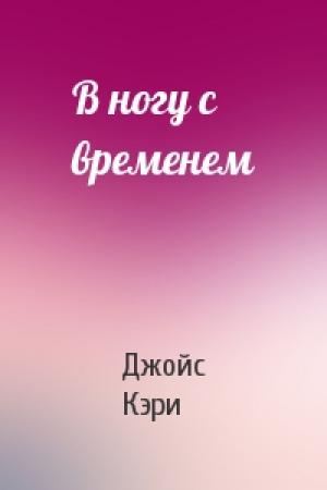 Обложка книги «В ногу с временем» — Джойс Кэри