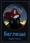 Андрей Телегин - Беглецы