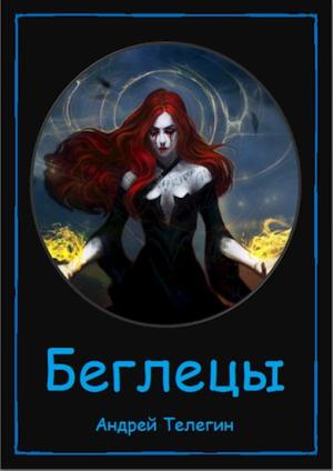 Обложка книги «Беглецы» — Андрей Телегин