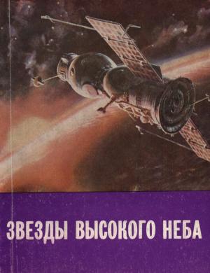 Обложка книги «Звезды высокого неба» — Г. Береговой, Ярослав Кириллович Голованов, Алексей Иванов, Виктор Митрошенков, Юрий Докучаев, Игорь Васильев, Виталий Гордиенко