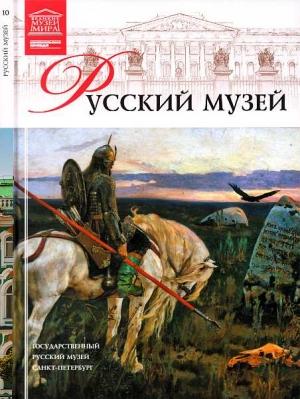 Обложка книги «Государственный Русский музей» — Маргарита Сергеевна Чижмак