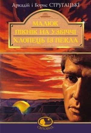 Обложка книги «Хлопець із пекла» — Аркадий Натанович Стругацкий, Борис Натанович Стругацкий