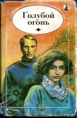 Обложка книги «Голубой огонь» — Филлис Уитни