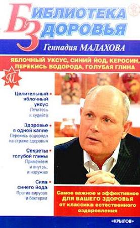 Обложка книги «Яблочный уксус, синий йод, керосин, перекись водорода, голубая глина» — Геннадий Малахов
