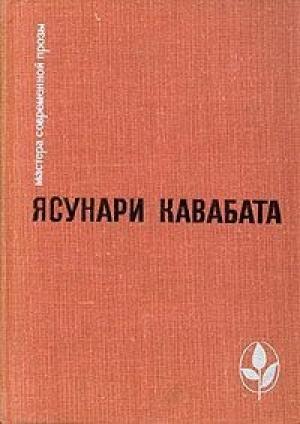 Обложка книги «Случай с мертвым лицом» — Ясунари Кавабата