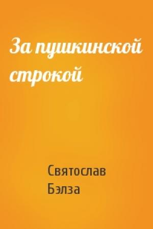 Обложка книги «За пушкинской строкой» — Святослав Бэлза