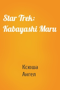 Star Trek: Kabayashi Maru