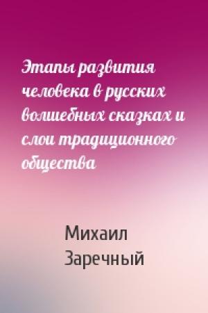 Обложка книги «Этапы развития человека в русских волшебных сказках и слои традиционного общества» — Михаил Заречный