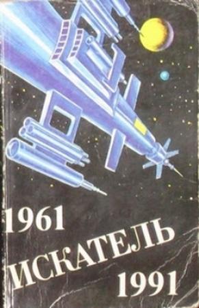Обложка книги «Искатель. 1961-1991. Антология» — Песах Амнуэль, Рэй Брэдбери, Артур Конан Дойль, Валерий Привалихин, Клиффорд Саймак, Джеймс Чейз, Журнал «Искатель»