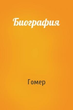 Обложка книги «Биография» — Гомер