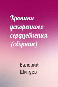 Хроники ускоренного сердцебиения (сборник)