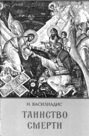 Обложка книги «Таинство смерти» — Николаос Василиадис
