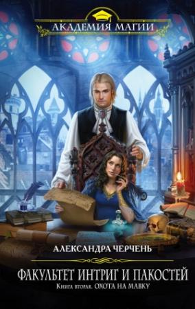 Обложка книги «Охота на мавку» — Александра Черчень