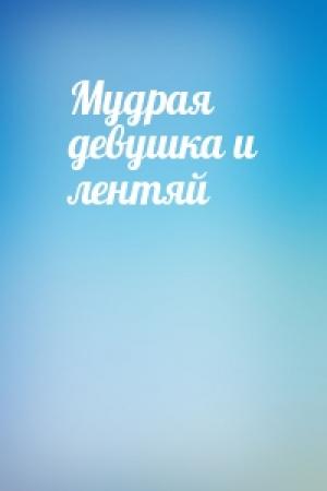 Обложка книги «Мудрая девушка и лентяй»